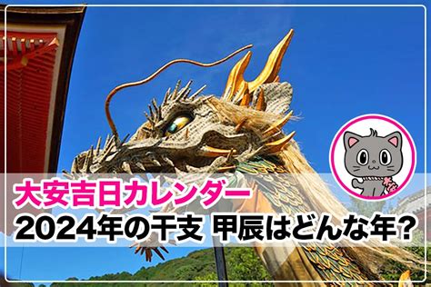 2024 年干支|2024年の干支「甲辰(きのえ・たつ)」はどんな年かを。